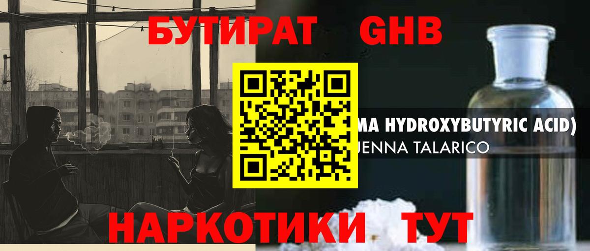 Бутират 1.4BDO  Вход с VPN  БУТИРАТ  Канаш 